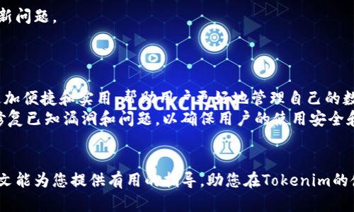 bianoti如何查看Tokenim的版本？简单步骤教你轻松搞定！/bianoti
Tokenim, 版本, 查看, 教程/guanjianci

引言
在科技的快速发展中，各种应用和工具层出不穷，而Tokenim作为一款广受欢迎的数字资产管理工具，使用者越来越多。对很多用户来说，了解自己所用Tokenim的版本尤为重要，因为版本的不同可能影响到软件的功能和性能。那么，如何查看Tokenim的版本呢？本文将为你详细介绍这方面的内容。

为什么需要知道Tokenim的版本？
首先，了解软件版本的意义在于确保用户能够获得最佳的使用体验。不同版本之间可能存在功能上的差异，新的版本通常会修复之前存在的Bug，增强安全性和稳定性。此外，某些功能可能会被放入特定的版本中，了解版本信息能够帮助用户顺利使用这些功能。
除了功能与稳定性，更新的版本也往往带来新的界面设计和用户交互体验。这些更新可以使得软件更加人性化，使用起来更加顺畅，有助于提升工作的效率。

查看Tokenim版本的方法
那么，如何查看Tokenim的版本呢？以下是几种简单的方法：

h41. 在应用内部查看版本/h4
很多软件都提供了在应用内部查看版本的功能。你可以打开Tokenim，找到“设置”或“帮助”选项。在这个区域中，通常会有“关于”（About）一栏，你可以在这里看到Tokenim的版本信息。

h42. 通过官方网站查看/h4
如果你希望确认你的Tokenim版本是否是最新的，可以访问Tokenim的官方网站。通常网站会提供最新版本的发行说明和更新日志，这里也会列出各个版本的功能和修复的Bug。

h43. 查阅更新日志/h4
更新日志是软件开发者提供的一份详细记录，其中列出了各版本间的功能差异、漏洞修复和已知问题。通过查阅这些内容，你也可以对比自己使用的版本与最新版本之间的不同。

h44. 利用命令行工具/h4
如果你熟悉命令行操作，也可以使用命令行工具来查看Tokenim的版本。打开命令行界面，输入相应的命令（具体命令可以参考Tokenim的官方文档），即可获取Tokenim的当前版本信息。

版本更新的重要性
定期查看和更新Tokenim版本非常重要，因为开发者会根据用户反馈和技术发展不断软件。保持更新不仅可以确保使用的安全性，还能够体验到更好的功能。此外，更新后的版本可能包含对用户界面的，提供更加顺畅和直观的使用体验。

总结
了解如何查看Tokenim的版本，并保持软件更新，是每个用户都应当具备的技能。无论是为了获得更好的使用体验还是为了确保安全，关注软件的版本至关重要。希望本文为你提供了有用的信息和指导，让你能轻松查看Tokenim的版本，一步一步跟随，确保你恰当利用这个强大的工具，提升你的数字资产管理效率。

相关问题探讨
h4问题一：如何更新Tokenim到最新版本？/h4
在知道了Tokenim的版本信息后，接下来你可能会想知道如何更新它到最新版本。对于更新Tokenim，通常可以通过以下几个步骤完成：
首先，打开Tokenim应用程序，进入“设置”或“帮助”菜单。如果有可用的更新，通常会在这里提示你进行更新。
其次，访问Tokenim的官方网站，下载最新版本的安装包。安装包通常会自动覆盖旧版本，你只需跟随安装向导完成更新。
最后，保持关注Tokenim的社交媒体和论坛，及时获取更新信息和社区反馈。这能帮助你了解其他用户的更新体验，确保避免可能的更新问题。

h4问题二：Tokenim有哪些新功能和改进？/h4
随着Tokenim的版本更新，新功能和改进不断被加入到软件中。为了让用户能够更好地利用这些特性，了解它们尤为重要。 
更新可能会包含诸如用户界面的，性能的增强，新建数字资产钱包的选项，以及交易功能的改进等。这些新功能的加入，使得Tokenim更加便捷和实用，帮助用户更好地管理自己的数字资产。
例如，最近版本可能新增了一项分析工具，使用户能够实时跟踪自己的资产表现，帮助其做出更明智的投资决策。此外，更新也通常会修复已知漏洞和问题，以确保用户的使用安全和数据隐私。
保持关注Tokenim的更新日志和社区讨论，可以帮助你及时了解新功能，并能更好地利用这些功能提升数字资产管理效率。

总之，了解Tokenim的版本以及如何更新和新功能的使用，可以让用户更好地掌握这个工具，并更有效地管理自己的数字资产。希望本文能为您提供有用的指导，助您在Tokenim的使用中游刃有余！