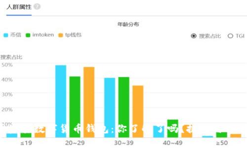 广州国资委数字货币钱包:你了解了吗?挑战与机遇并存!