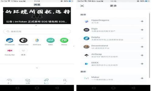 jiaoti下载以太坊App钱包：轻松掌握你的数字资产/jiaoti
以太坊, App钱包, 数字资产, 下载/guanjianci

引言
随着区块链技术的飞速发展，以太坊（Ethereum）成为了全球最受欢迎的智能合约平台之一。很多人开始关注如何安全、方便地管理自己的以太坊资产，而以太坊钱包无疑是关键。今天，我们就来聊聊如何下载以太坊App钱包，让你轻松掌握自己的数字资产。

以太坊钱包的基本概念
在深入探讨如何下载以太坊App钱包之前，我们先来理解一下以太坊钱包是什么。简单来说，以太坊钱包是一种软件程序，它允许用户发送、接收以太坊（ETH）及其相关代币，同时也提供了对区块链上资产的控制权。钱包可以是桌面应用、移动应用或硬件设备。然而，移动App钱包因其便捷性和易用性，受到越来越多用户的青睐。

选择合适的以太坊App钱包
在众多以太坊App钱包中，选择一个合适的非常重要。不同的钱包在安全性、用户体验、功能以及是否支持多种加密货币等方面各有千秋。接下来，我们来介绍一些备受推崇的以太坊App钱包。

1. MetaMask
MetaMask是最知名的以太坊浏览器钱包之一，它不仅支持以太坊，还能够管理ERC20代币。用户可以通过Chrome、Firefox等浏览器扩展，以及移动应用形式使用MetaMask。MetaMask的界面友好，适合新手用户，并且它有一个与去中心化应用（dApps）良好集成的优点。

2. Trust Wallet
Trust Wallet是Binance推出的多功能数字资产钱包，支持以太坊及数百种其他加密货币。它具有简单的用户界面，强大的安全性以及良好的用户评价。信任钱包能够让用户直接在钱包内进行代币交换，操作简便，十分适合日常使用。

3. MyEtherWallet
MyEtherWallet是一个开源的客户端端钱包，它具有完全的控制权限和较高的安全性。用户可以通过访问它的官网选择创建或导入以太坊钱包。尽管使用相对复杂，但它对技术小白也提供了详细的教程，帮助用户一步步完成设置。

4. Ledger Nano S/X
如果你追求极高的安全性，硬件钱包如Ledger Nano S或X是不错的选择。虽然它不是一个“App”钱包，但它支持使用移动应用与之配合使用。这种硬件钱包能让你将私钥保存在离线状态，极大地降低了被黑客攻击的风险。

如何下载以太坊App钱包
选择好钱包后，接下来就是下载和安装的过程。以下是通用的步骤：

步骤1：访问官方网页或应用商店
请务必通过钱包的官方网站或可信的应用商店（如App Store或Google Play）下载，不要通过其他渠道。确保下载的是最新版本，以避免安全风险。

步骤2：下载钱包应用
在官方页面或应用商店中，点击“下载”按钮。根据你的设备类型（iOS或Android），下载相应的版本。

步骤3：安装应用
下载完成后，打开应用进行安装。对于移动设备，你可能需要为应用授予一些权限，例如允许访问存储或网络。

步骤4：创建钱包
安装完成后，打开App并选择创建新钱包。通常你需要设置一个强密码并备份你生成的助记词，务必妥善保管，以免造成资产损失。

步骤5：开始使用
一切准备就绪后，你可以通过钱包进行ETH的存储、发送或接收。如果你需要交换代币或者参与某个dApp，只需连接你的钱包即可。

可能遇到的问题
问题1：为什么需要选择合适的钱包？
选择合适的钱包对你的数字资产安全至关重要。不同的钱包具有不同的功能、用户体验和安全性。如果你是一位新手，可能会被复杂的操作和不安全的环境所困扰。选择一个界面友好、安全性高的钱包，让你的以太坊资产更安全，也让你的使用体验变得更好。

问题2：如何保障我的以太坊钱包安全？
要保障你的以太坊钱包的安全，可以采取以下几项措施：
ul
    listrong使用强密码：/strong选择一个复杂且独特的密码，避免使用简单的组合。/li
    listrong开启双重验证：/strong如果钱包支持双重验证，务必开启这项功能，增加安全层级。/li
    listrong备份助记词：/strong在创建钱包时，务必备份生成的助记词，并将其存放在安全的地方。/li
    listrong定期更新应用：/strong保持钱包App的版本更新，以确保你拥有最新的安全功能。/li
    listrong警惕钓鱼攻击：/strong不要轻信任何链接或邮件，确保始终通过正式渠道访问钱包。/li
/ul

总结
希望通过这篇文章，你对如何下载以太坊App钱包有了更清晰的理解。以太坊钱包是一种非常重要的工具，能够帮助你安全、方便地管理数字资产。选择适合自己的钱包，并牢记相关注意事项，才能在数字货币的世界中无往不利。无论你是一名资深的区块链爱好者，还是刚刚入门的新手，只要找到合适的钱包，掌握自己的资金就能轻松自如。