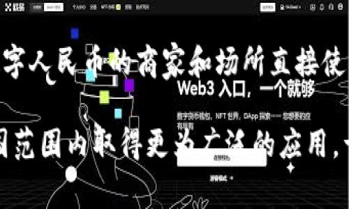 山东的数字货币使用现状，大家都在用吗？
数字货币, 山东, 使用现状, 数字人民币/guanjianci

引言
在数字经济迅速发展的今天，数字货币逐渐成为了我们生活中不可或缺的一部分。尤其是在中国，政府积极推广数字人民币（DCEP），为数字货币的普及奠定了基础。那么，山东这个经济大省是否已经在使用数字货币？我们在日常生活中又如何接触到它呢？接下来，让我们深入探讨山东的数字货币现状。

山东数字货币的起步与现状
山东作为中国的经济重心之一，其数字货币的发展也引起了广泛关注。自2019年数字人民币试点推出以来，山东的各个城市都开始积极探索数字货币的应用场景。济南、青岛等大城市率先推出了一系列数字货币试点项目。

尤其是在公共交通、商超购物及政务服务等方面，数字人民币的应用已经开始逐步渗透。例如，在部分公交车和地铁站，可以直接使用数字人民币进行扫码乘车。这种便捷的支付方式，不仅提升了用户体验，还旨在推动更多市民体验数字货币带来的便利。

数字人民币的应用场景
那么，山东的居民到底是如何使用数字人民币的呢？以下是一些具体应用场景：

h41. 公共交通/h4
在济南和青岛的公共交通系统中，乘客可以使用数字人民币二维码进行扫码乘车。这一举措大大减少了传统现金和地铁卡的使用，为乘客提供了更为便捷的出行体验。

h42. 商超购物/h4
在许多大型超市和商店，消费者可以选择使用数字人民币进行结算。无论是线上购物，还是线下的刚需场景，数字人民币的支付通道都逐渐被纳入。商超的工作人员和顾客都表示，这种支付方式十分便捷，让购物变得更加轻松。

h43. 教育缴费/h4
数字人民币在教育领域的尝试也开始落地，部分学校已经支持使用数字人民币进行学费、资料费的支付。这样的举措，进一步体现了数字人民币在生活中的广泛应用。

h44. 政务服务/h4
在某些政府部门，市民可以利用数字人民币支付各类行政费用，例如户口迁移、驾驶证办理等。政府希望通过数字货币的推广，让公众感受到数字化改革带来的便利。

数字货币的优势
数字人民币的推广不仅仅是一种支付方式的创新，更为我们带来了多种实际的好处：

h41. 便利性/h4
使用数字人民币，可以实现即刻支付，无需寻找零钱或者排队取款，节省了时间和精力。这种便利性尤其表现在快节奏的都市生活中，增强了民众的支付体验。

h42. 安全性/h4
数字人民币采用了先进的加密技术，保障交易安全。相比于现金或传统支付方式，数字人民币大大降低了丢失或盗用的风险，以数字化的趋势保护每一笔交易。

h43. 提升金融普惠性/h4
数字货币的推广，有助于提升金融服务的普惠性，尤其是在偏远地区，居民可以通过手机获取金融服务，避免了传统银行服务的局限。它有潜力推动更多人参与到金融活动中来。

h44. 促进经济发展/h4
数字货币的普及，也为商家带来了新的商机，不仅提升了交易效率，还能实现消费者行为的迅速反馈，帮助商家随时调整策略，实现经济的良性循环。

面对的挑战
然而，数字人民币在推广过程中也面临着不少挑战：

h41. 用户接受度/h4
虽然数字人民币的便利性不言而喻，但部分用户仍旧对这种新兴支付方式存在顾虑。对于数字货币的隐私问题、安全性等方面仍需进行更多的宣传和教育，使用户更好地接受并使用。

h42. 商家适应能力/h4
许多小商家对数字人民币的接入尚不够全面，有些商家依然习惯于传统现金交易。需要更多政策支持，帮助他们升级支付方式，顺应这一趋势。

h43. 技术支持/h4
数字货币的基础设施建设仍需加强，尤其是在网络信号不稳定的地区，如何保证交易的顺利进行是一个需要考虑的大问题。

未来展望
尽管面临挑战，山东的数字人民币推广势头依然强劲。未来，我们可期望更多的城市参与数字货币试点，更广泛的支付场景被覆盖。随着技术的不断进步与普及，数字货币将成为我们生活中普遍使用的支付方式。

而山东作为数字货币发展的前沿省份，有望在这一转型中扮演领导者的角色。通过持续的探索和创新，山东的居民将会享受到更加高效便捷的生活方式，国内的其他地区或许也会借鉴其成功经验，推动数字货币在全国范围的普及。

常见问题解析

h41. 数字人民币安全吗？/h4
数字人民币采用了区块链等先进的加密技术来保障交易的安全性，极大地降低了盗用和欺诈的风险。相较于现金交易，数字人民币的使用能够提供实时监控和追踪，进一步保障交易安全。这也是国家推出数字货币的原因之一，旨在提高支付的安全性和透明度。

h42. 如何开始使用数字人民币？/h4
想要使用数字人民币的用户需要先下载官方钱包应用，按照指引开通数字钱包。用户可以通过绑定银行卡进行充值，之后即可在支持数字人民币的商家和场所直接使用。市民在使用过程中可以体验到方便快捷的支付流程，同时也能参与到数字货币的未来建设中。

总之，山东在数字货币的使用与推广中正在走在前列。随着技术的发展和市场的反馈，我们有理由相信，数字货币将来会在山东乃至全国范围内取得更为广泛的应用。于是，保持关注，迎接数字经济的到来，似乎是我们每个人都需要做的准备。