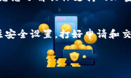   如何快速安装 TokenIm 2.0？看完你就会！ / 
 guanjianci TokenIm 2.0, 安装, 使用指南, 加密货币 /guanjianci 

引言：什么是 TokenIm 2.0？
TokenIm 2.0 是一款高效的加密货币钱包应用程序，旨在为用户提供安全、便捷的数字资产管理体验。与传统的钱包相比，TokenIm 2.0 以其用户友好的界面和强大的功能受到许多用户的追捧。这款钱包支持多种主流的加密货币，让用户可以在同一个平台上轻松管理不同类型的资产。在这篇文章中，我们将详细介绍如何安装 TokenIm 2.0，确保您能够快速上手，享受更多加密财富带来的乐趣。

安装 TokenIm 2.0 的步骤
接下来，我们将逐步讲解安装 TokenIm 2.0 的流程，无论你是新手还是有经验的用户，都能迅速跟上!

h4步骤 1：下载 TokenIm 2.0/h4
首先，您需要访问 TokenIm 的官方网站或官方应用商店，比如 Google Play Store 或 Apple App Store。确保下载来自官方渠道的 TokenIm 2.0，以提高安全性和稳定性。

h4步骤 2：安装应用/h4
下载完成后，打开应用安装包。对于 Android 用户，您可能需要在设置中允许安装来自未知来源的应用。在应用安装期间，请遵循屏幕上的提示指示。

h4步骤 3：创建帐户或登录/h4
安装完成后，打开 TokenIm，您可以选择创建一个新的钱包或使用现有的钱包进行登录。如果您是新用户，请确保保存好您的恢复种子，这是您账户安全的重要保障！

h4步骤 4：设置安全选项/h4
为了保护您的加密资产，TokenIm 2.0 提供了多种安全设置选项，如密码保护、指纹识别等。根据您的需求设置这些选项，可以有效地防止未经授权的访问。

h4步骤 5：开始使用 TokenIm 2.0/h4
一切就绪后，您可以通过 TokenIm 2.0 进行各种操作，比如发送、接收、交易加密货币等。掌握基本功能后，探索更多高级功能，提升您的数字资产管理能力！

 TokenIm 2.0 的优缺点分析
安装 TokenIm 2.0 后，您可能会发现它在许多方面都有优势，但也有一些不足之处。接下来，我们来分析一下。

h4优点：/h4
ul
  li用户友好的界面，让新手快速上手。/li
  li支持多种加密货币，方便用户在同一个平台上进行管理。/li
  li强大的安全性保障，提供多种保护措施。/li
  li定期更新以修复漏洞和增加新功能。/li
/ul

h4缺点：/h4
ul
  li初期使用时可能需要一些学习成本。/li
  li某些用户反映交易速度较慢，可能受网络状况影响。/li
/ul

常见问题解答
在使用 TokenIm 2.0 的过程中，用户可能会遇到一些问题，这些问题可能影响到使用体验。我们选取了两个常见的问题，进行详细解答。

h4问题 1：如何找回丢失的钱包？/h4
对于许多加密货币用户来说，丢失钱包是一种十分可怕的体验。TokenIm 2.0 提供恢复种子的功能，可以帮助用户找回丢失的钱包。您需要准备好当初保存的恢复种子，经过简单步骤，即可恢复您的资金。具体流程如下：
ol
  li打开 TokenIm 应用，点击“恢复钱包”选项。/li
  li输入您的恢复种子，按照提示完成后续步骤。/li
  li确认身份验证信息，成功后您将能够访问自己的钱包余额。/li
/ol
一定要切记：保管好您的恢复种子，绝不能泄露给他人，以避免资产被盗。

h4问题 2：TokenIm 2.0 可以支持哪些加密货币？/h4
TokenIm 2.0 支持多种类型的加密货币，包括但不限于 BTC、ETH、LTC、USDT 等常见币种。此外，还不断增加对新兴加密货币的支持，让用户能够在一个平台上享受更为广泛的选择。如果您想了解具体支持的加密货币列表，可以访问 TokenIm 的官方网站或者参考应用内的指南。

总结：为什么选择 TokenIm 2.0？
TokenIm 2.0 不仅仅是一款钱包应用，更是您加密资产安全与便捷管理的好帮手。无论是新手还是经验丰富的用户，都能在这里找到适合自己的管理方案。在安装和使用过程中，确保关注安全设置，打好申请和交易的基础，相信您一定会发现这款应用的独特魅力。在接下来的旅程中，TokenIm 2.0 将带您探索更多的加密世界！ 

通过以上的内容，我们希望您能够顺利安装 TokenIm 2.0，并在这个平台上享受安全、便利的加密货币管理体验。如果您有其他问题，欢迎随时联络我们，祝您在加密世界中一帆风顺！