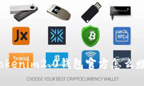 你知道tokenim2.0钱包官方怎么赚钱的吗？