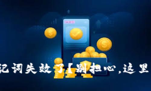 你的TokenIM 2.0助记词失效了?别担心,这里有你需要知道的一切!