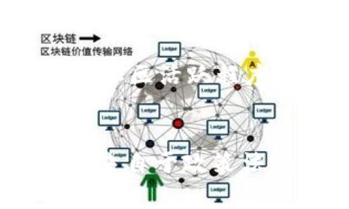   如何看待虚拟币交易中的卷款跑路现象？ / 
 guanjianci 虚拟币,交易,卷款,跑路 /guanjianci 

引言：虚拟币市场的兴起与风险
随着区块链技术的发展和比特币的崛起，虚拟币市场成为了投资者的一个新兴选择。无论是在金融创新、资产多样化还是投机获利方面，虚拟币都吸引了大量投资者的关注。然而，虚拟币交易的潜在风险也不容忽视，尤其是卷款跑路的现象时常出现，为许多投资者带来了巨大的损失。本文将深入探讨虚拟币交易中的卷款跑路现象，分析其成因、影响以及如何在这一市场中保护自己的资产。

卷款跑路现象的定义与表现
卷款跑路，通俗来说就是一些虚拟币交易平台或项目方在吸引投资者后，突然关闭服务或消失，从而卷走投资者的资金。这种现象不仅对个别投资者造成了困扰，也严重影响了虚拟币市场的整体形象。卷款跑路的表现形式多样，常见的有：
ul
    li交易平台临时关闭，无法提取资金。/li
    li项目方在分发币后消失无踪。/li
    li虚假的投资宣称和不明来源的高收益引诱。/li
/ul

为何卷款跑路现象屡禁不绝？
虽然卷款跑路现象屡屡见诸报端，但其背后的原因却十分复杂。可以归纳为以下几个方面：
ul
    listrong监管缺失：/strong虚拟币市场的迅速发展，远远超过了监管政策的适应速度。在许多国家和地区，缺乏相应的法律法规来规范虚拟币交易活动。这使得一些不法分子可以在交易平台上肆意操作，提高了卷款跑路的风险。/li
    listrong信息不对称：/strong大部分投资者对于虚拟币的知识仍然非常有限，缺乏对项目的深入了解，容易被高额回报的宣传所吸引，从而忽视了潜在的风险。这种信息的不对称使得卷款跑路现象越发猖獗。/li
    listrong技术壁垒：/strong虚拟币交易涉及复杂的技术细节，一些投资者可能不具备足够的技术能力，无法判断项目的可行性与安全性，因此容易对一些不靠谱的项目产生误判。/li
/ul

卷款跑路对投资者的影响
卷款跑路对投资者造成的影响是显而易见的，不仅局限于经济损失，更是信任危机和心理创伤的结合：
ul
    listrong经济损失：/strong许多投资者在卷款跑路事件中，一夜之间失去了一笔不小的资金，这种突如其来的损失常常让人难以承受。/li
    listrong信任危机：/strong卷款跑路事件的发生，使得众多投资者对整个虚拟币市场失去了信心，进而选择退出这一市场，造成了行业的动荡。/li
    listrong心理影响：/strong遭遇卷款跑路的投资者，往往对未来的投资持有谨慎态度，甚至因此对整个金融市场产生怀疑，不敢再进行任何投资。/li
/ul

如何识别虚拟币交易中的投机项目？
面对如此复杂和危险的市场，投资者需要具备一定的识别能力，以避免落入卷款跑路的陷阱。以下是一些识别投机项目的技巧：
ul
    listrong研究项目背景：/strong对项目方的背景进行深入调查，包括团队成员的专业能力、过往经历以及所推出项目的成功案例等。靠谱的项目通常会有明确的信息披露。/li
    listrong了解技术架构：/strong技术门槛较高的项目往往会有其技术白皮书，投资者应仔细阅读并判断其技术是否具备可行性和创新性。/li
    listrong警惕高收益诱惑：/strong如果项目宣称能提供高额回报，投资者应保持高度警惕。现实中没有任何投资能够做到“稳赚不赔”。/li
    listrong参与社区活动：/strong活跃的社区互动是验证项目真实性的重要手段，可以通过社交平台、论坛等渠道了解项目的真实动态。/li
/ul

如何保护自己的财富不受卷款跑路影响？
为了更好地保护自己的财富，投资者在参与虚拟币交易时应当采取一些有效的预防措施：
ul
    listrong分散投资：/strong不要把所有资金投入到一个项目中，给予多个潜在的投资机会，降低单一项目出现风险所带来的影响。/li
    listrong选择正规平台：/strong尽量选择信誉良好、有明确监管条款的交易所进行交易，这样可以把风险降到最低。目前逐渐出现的一些受监管的交易平台，已经开始为用户提供相对安全的交易环境。/li
    listrong定期回顾：/strong定期检查投资组合，关注市场动态。如果发现某个项目出现异常变化，要及时采取行动，减少可能的损失。/li
    listrong保持学习：/strong持续学习和更新金融知识，包括虚拟币相关法律法规、市场趋势等，提升自己的判断力和投资能力。/li
/ul

总结与展望
卷款跑路现象的频繁出现提醒我们：在快速发展的虚拟币市场中，理智分析与科学投资显得尤为重要。虽然市场中潜藏许多风险，但通过不断学习和实时监控，投资者依然可以在这个风云变幻的市场中找到属于自己的机会。希望每位投资者能够擦亮眼睛，在复杂的虚拟币市场中，谨慎选择，理性投资，避免成为卷款跑路的受害者，助力整个行业健康发展。

可能相关问题
h41. 如何判断一个虚拟币项目的可信度？/h4
判断一个虚拟币项目的可信度，首先要调查其团队背景，关注团队成员是否具有相关的行业经验和技术实力；其次，要阅读项目的白皮书，了解其技术架构和实施方案；此外，还要关注项目的社区活跃程度以及投资者的反馈，透明度高且能够得到社会认可的项目，往往更可信。

h42. 投资虚拟币有哪些常见的风险？/h4
投资虚拟币的常见风险主要包括市场波动风险、流动性风险和监管风险。市场波动风险使得虚拟币价格可能发生剧烈起伏；流动性风险则可能导致投资者在需要时难以及时出局；监管风险来自于政策法规的不确定性，可能导致某些虚拟币的交易被禁或限制。因此，在投资前，应充分评估自身的风险承受能力。