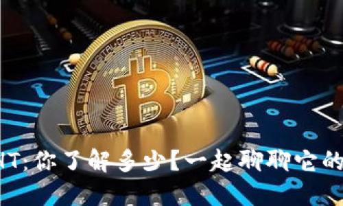 虚拟币HT:你了解多少?一起聊聊它的秘密吧!