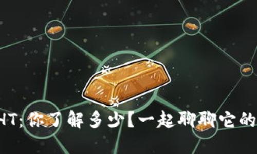 虚拟币HT:你了解多少?一起聊聊它的秘密吧!
