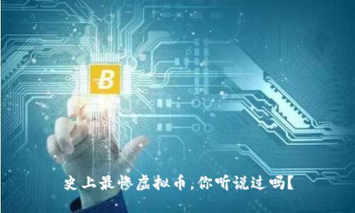 史上最惨虚拟币,你听说过吗?