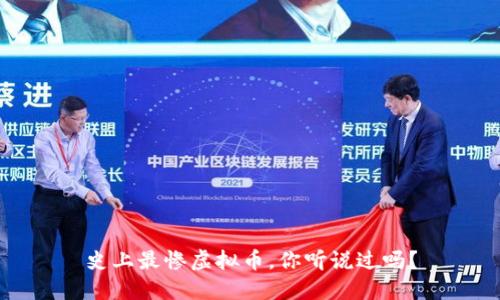 史上最惨虚拟币,你听说过吗?