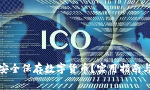 如何自己安全保存数字货币?实用指南与注意事项