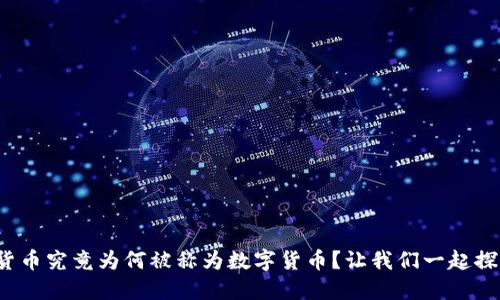 加密货币究竟为何被称为数字货币?让我们一起探讨吧!