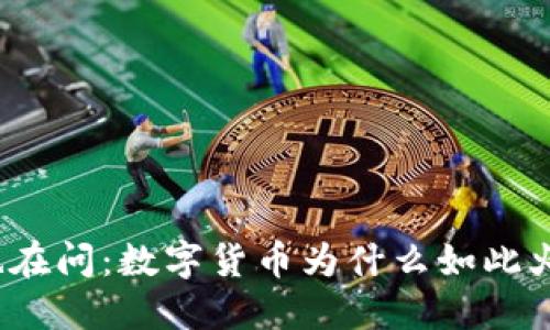 你也在问:数字货币为什么如此火热?