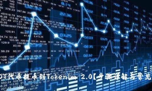 如何将DOT代币提币到Tokenim 2.0?步骤详解与常见问题解答