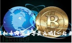 你知道虚拟币哪些名字最火吗？一起来看看吧！