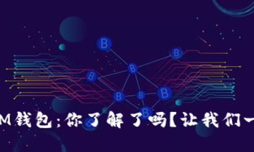 虚拟币IM钱包:你了解了吗?让我们一起探索!