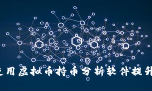 你知道如何使用虚拟币持币分析软件提升投资收益吗?