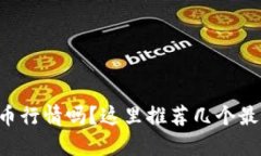 想知道虚拟币行情吗？这里推荐几个最靠谱的平