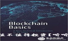 柚子币到底值不值得投资？听听专家怎么说！