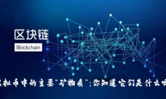 虚拟币中的主要“矿物质”：你知道它们是什么