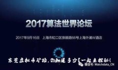 东莞虚拟币矿场，你知道多少？一起来探秘！
