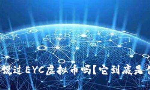 你听说过EYC虚拟币吗?它到底是什么?
