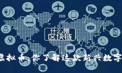 红豆币虚拟币：你了解这款新兴数字货币吗？