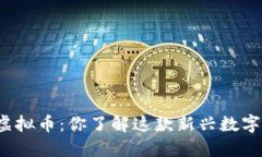 红豆币虚拟币：你了解这款新兴数字货币吗？