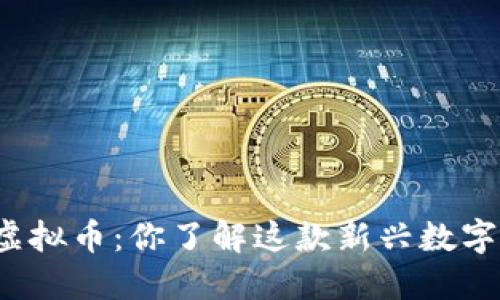 红豆币虚拟币：你了解这款新兴数字货币吗？