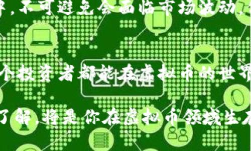 tiaoti虚拟币投资：从新手到高手，你准备好了吗？/tiaoti

虚拟币, 投资, 加密货币, 区块链/guanjianci

引言：为何选择虚拟币投资？
我们的生活正逐渐向数字化转型，虚拟币的崛起是这一趋势的一个重要体现。你有没有想过，为什么越来越多人对虚拟币投资表现出浓厚的兴趣？它不仅仅是一种趋势，更是未来金融体系的重要组成部分。或许你是一个刚刚接触虚拟币的新手，或者你已经在投资的路上走了很远，但无论你处于何种阶段，理解虚拟币的本质和背后的技术意义，无疑是迈向投资成功的第一步。

什么是虚拟币？
虚拟币，顾名思义，是一种只存在于数字世界中的货币。与传统货币不同，它无需依赖任何中央银行或机构来发行或管理。最著名的虚拟币无疑是比特币（Bitcoin），但市场上还有数千种其他加密货币，如以太坊（Ethereum）和瑞波币（Ripple）等。这些虚拟币背后往往有着强大的技术支持，最核心的便是区块链技术。

区块链：虚拟币的底层技术
区块链技术改变了我们对信用和交易的看法。简单来说，它是一个去中心化的数据库，任何人都可以参与到这个网络中。每一笔交易都会被记录到一个分布式的公共账本上，确保信息的透明与安全。这也正是虚拟币为何被认为更具抗风险能力的重要原因。

虚拟币的价值如何形成？
虚拟币的价值主要由供需关系决定。随着越来越多的人意识到虚拟币的潜力，其市场需求不断增长，从而推高了价格。此外，技术进步、政策变化等因素也会影响其价值。不少投资者开始把虚拟币视为新的资产配置方式，它们的波动性让人既兴奋又紧张。

如何开始虚拟币投资？
如果你是虚拟币投资新手，不妨从以下几个步骤入手。首先，了解基本的市场知识和相关术语。然后，选择一个可靠的交易平台注册账号并购买你感兴趣的虚拟币。切记，不要一开始就投入过多资金，分散投资风险是明智之举。建立良好的投资习惯，如定期查看市场动态、设定投资目标等，可以帮助你在市场中立于不败之地。

投资虚拟币的风险和挑战
虚拟币市场虽然充满机会，但同样伴随着风险。市场波动剧烈，价格随时可能大幅度上涨或下跌。此外，交易所的安全性、监管政策的变化、市场操控等都是投资者需要时刻警惕的问题。因此，在投资之前，要深入研究和分析相关信息，不盲目跟风。

常见的虚拟币投资策略
接下来，我们来看看一些常见的虚拟币投资策略。这些策略能够帮助你更好地管理投资风险，提升收益潜力：
ul
    listrong长期持有（HODL）：/strong对某些看好的虚拟币进行长期持有，等待市场成熟与价格上涨。/li
    listrong定投策略：/strong定期购买固定金额的虚拟币，以降低市场波动带来的影响。/li
    listrong交易套利：/strong利用不同交易所之间的价格差异进行套利交易。/li
    listrong不要把所有鸡蛋放在一个篮子里：/strong分散投资于不同的虚拟币，以减小风险。/li
/ul

可能碰到的问题和解决方案
在投资过程中，许多投资者可能会遇到一些共通的问题。接下来，我们将探讨这两个问题，并提供相应的解决方案。

问题一：如何选择合适的虚拟币？
选择合适的虚拟币非常关键。首先，你需要关注项目的背景和团队。查阅项目的官方网站、白皮书以及社区反馈，可以帮助你了解该虚拟币的潜力。其次，关注其市场表现和流动性。市值大的虚拟币相对成熟，波动性较小，而一些新兴的虚拟币可能带来更高的收益，但风险同样较大。最后，使用技术分析工具、基本面分析和市场情绪分析相结合，能够提高你的投资决策质量。

问题二：如何管理投资风险？
有效的风险管理策略至关重要。设定止损点可以帮助你及时卖出，避免过大的损失。同时，了解自己的风险承受能力，根据个人的财务状况合理配置投资比例。在虚拟币投资中，不可避免会面临市场波动，但通过教育自己、制定合理的计划与目标，可以显著降低投资的心理压力。

总结
虚拟币投资充满机遇与挑战，掌握必要的知识与技能至关重要。无论是新手还是有经验的投资者，都应时刻保持学习的态度，紧跟市场动态。最终，通过耐心与实践，相信每一个投资者都能在虚拟币的世界中找到属于自己的成功之路。 

随着数字经济的不断发展，虚拟币可能会在未来金融体系中扮演更加重要的角色。无论你是冲动的投机者，还是注重长期投资的理性投资者，保持对市场的敏感与对技术的了解，将是你在虚拟币领域生存和发展的关键。