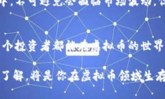 tiaoti虚拟币投资：从新手到高手，你准备好了吗