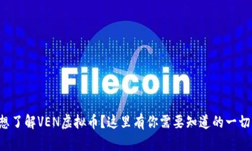 想了解VEN虚拟币?这里有你需要知道的一切!