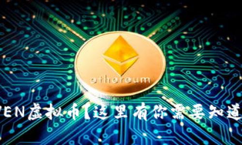 想了解VEN虚拟币?这里有你需要知道的一切!