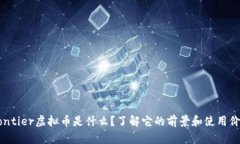 Frontier虚拟币是什么？了解它的前景和使用价值！