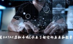 你知道DATAC虚拟币吗？快来了解它的未来和投资潜