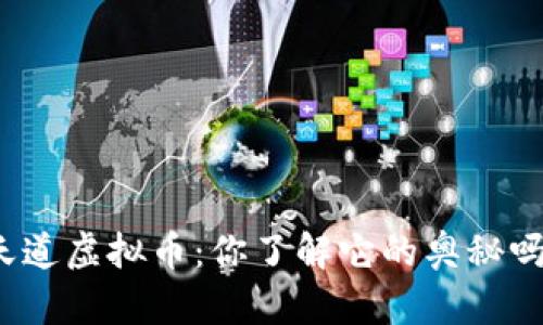 天道虚拟币:你了解它的奥秘吗?