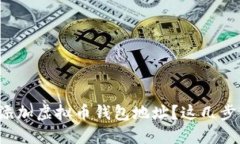如何快速添加虚拟币钱包地址？这几步轻松搞定