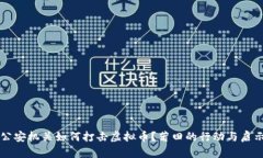 公安机关如何打击虚拟币？莆田的行动与启示