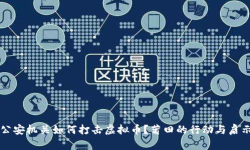 公安机关如何打击虚拟币？莆田的行动与启示