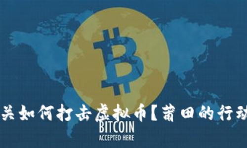 公安机关如何打击虚拟币？莆田的行动与启示