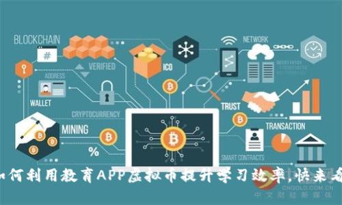 教你如何利用教育APP虚拟币提升学习效率,快来看看吧!