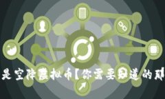 什么是空降虚拟币？你需要知道的那些事
