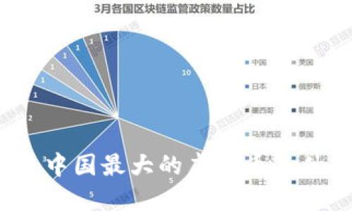 你知道中国最大的虚拟币是什么吗?