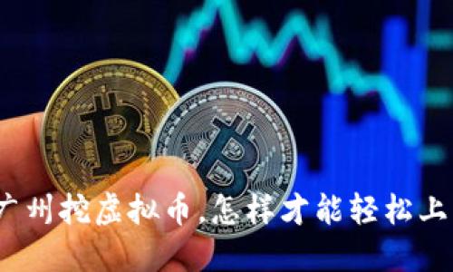 在广州挖虚拟币,怎样才能轻松上手?