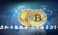 jiaotong“虚拟币貔貅币：你了解多少？快来看看！