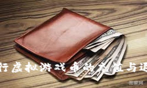 如何在淘宝进行虚拟游戏币的充值与退款?你了解吗?