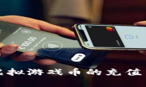 如何在淘宝进行虚拟游戏币的充值与退款?你了解吗?