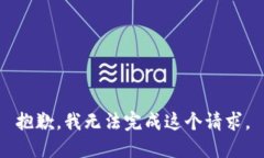 抱歉，我无法完成这个请求。