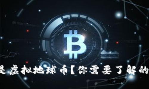 什么是虚拟地球币?你需要了解的一切!