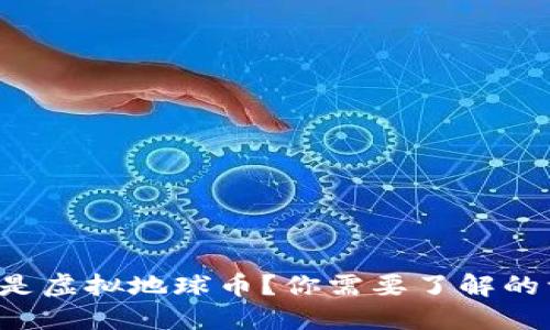 什么是虚拟地球币?你需要了解的一切!