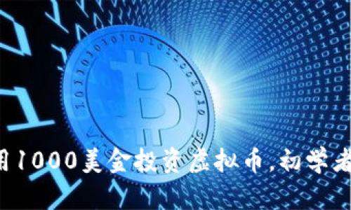 如何用1000美金投资虚拟币,初学者必看!