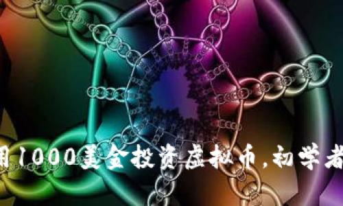 如何用1000美金投资虚拟币,初学者必看!